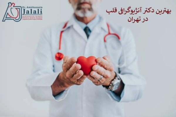 بهترین دکتر آنژیوگرافی قلب در تهران