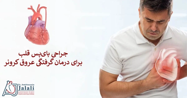جراحی بایپس قلب