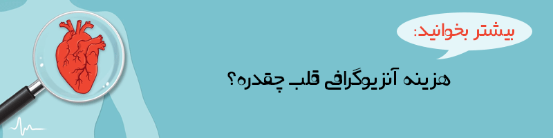 بیشتر بخوانید: مقاله هزینه آنژیوگرافی قلب