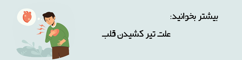 بیشتر بخوانید: همه چیز در مورد تیر کشیدن قلب
