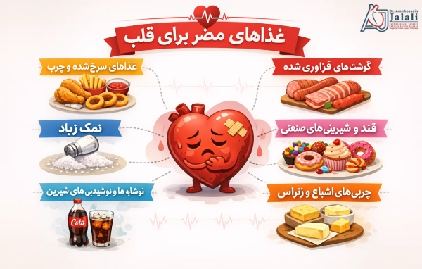 غذاهای مضر برای قلب