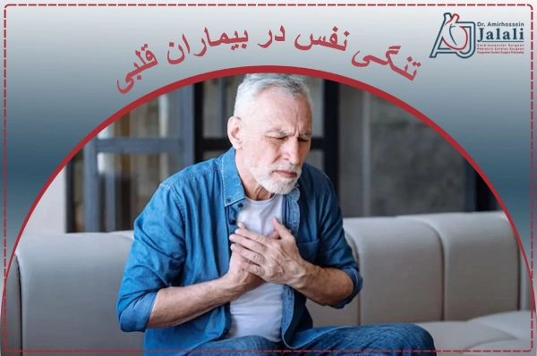 تنگی نفس در بیماران قلبی