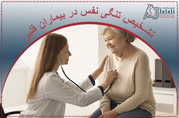 تشخیص تنگی نفس در بیماران قلبی