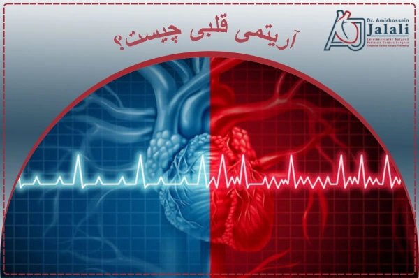 آریتمی قلبی چیست؟