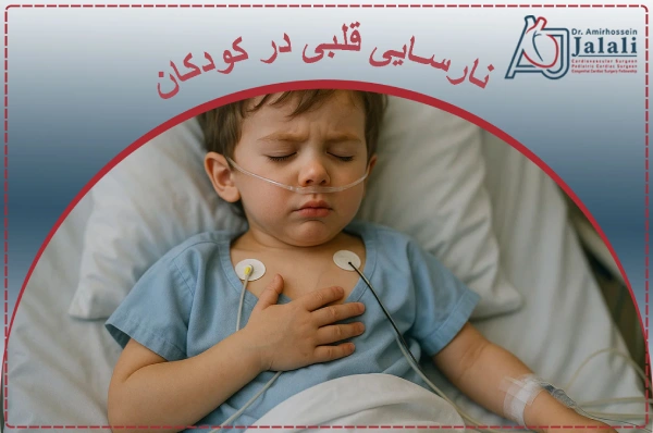 نارسایی قلبی در کودکان چیست